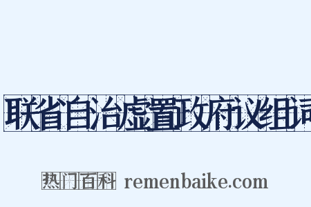 联省自治虚置政府议组词是什么意思的图片